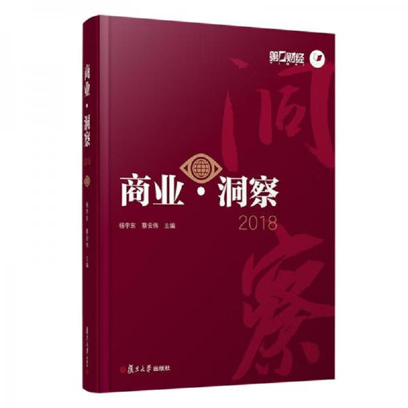 商业·洞察2018