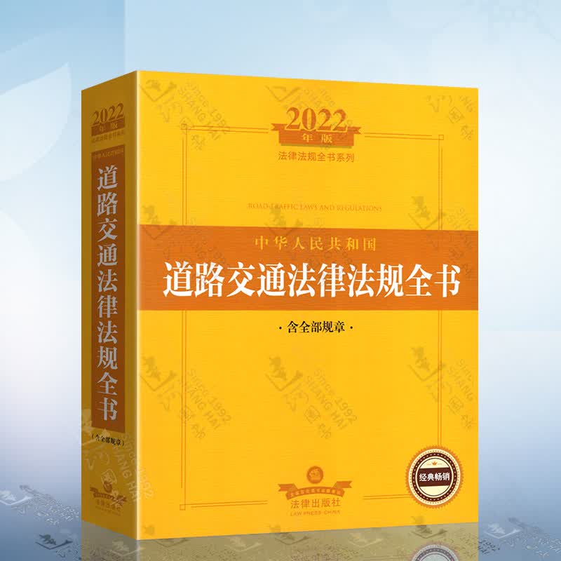 2022年版中华人民共和国道路交通法律法规全书（含全部规章）