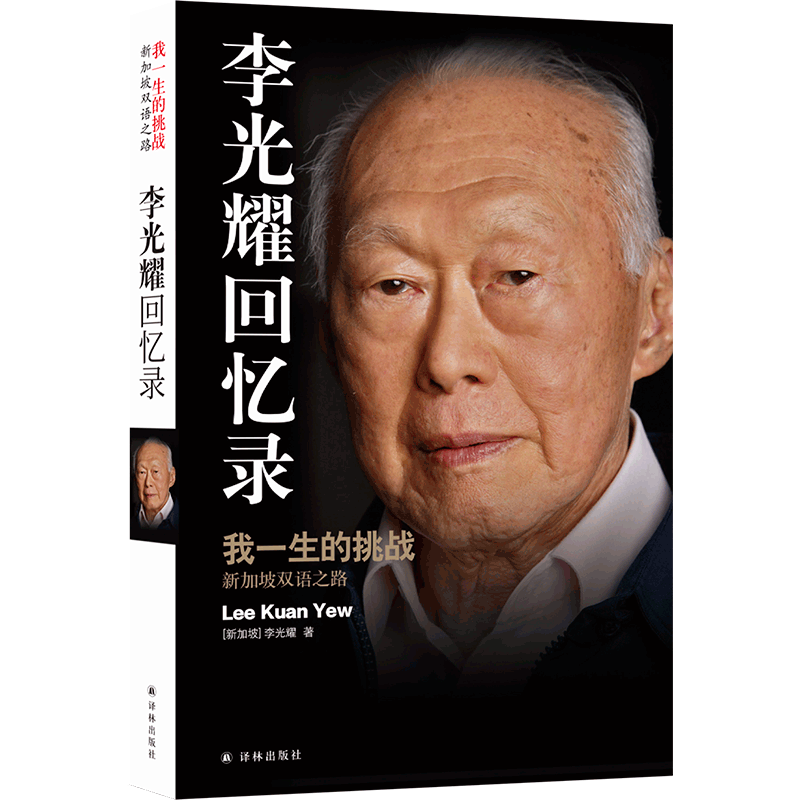 挑战——新加坡双语之路(新加坡开国元老,"新加坡国父"李光耀亲笔自传