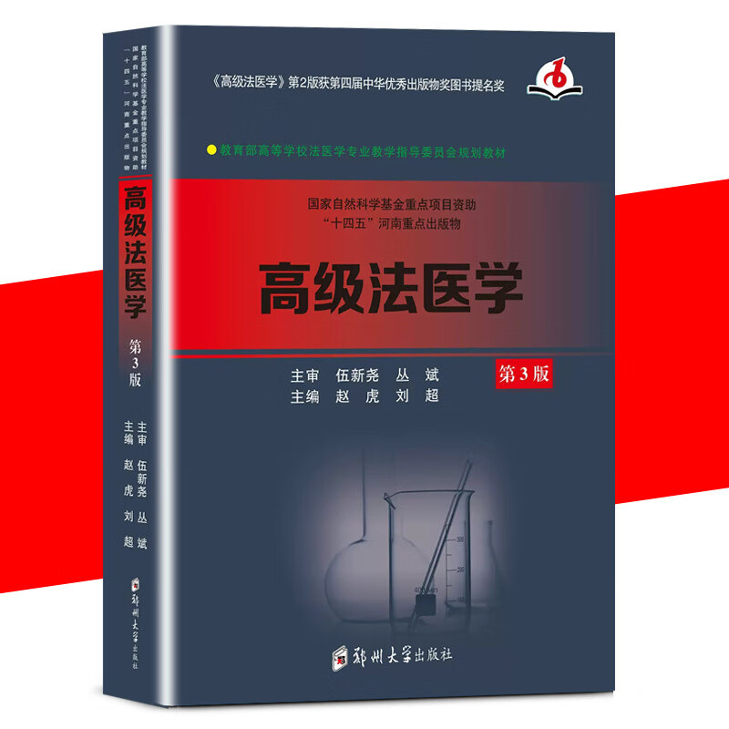 【京联】法医学（第3版）书籍9787564574383