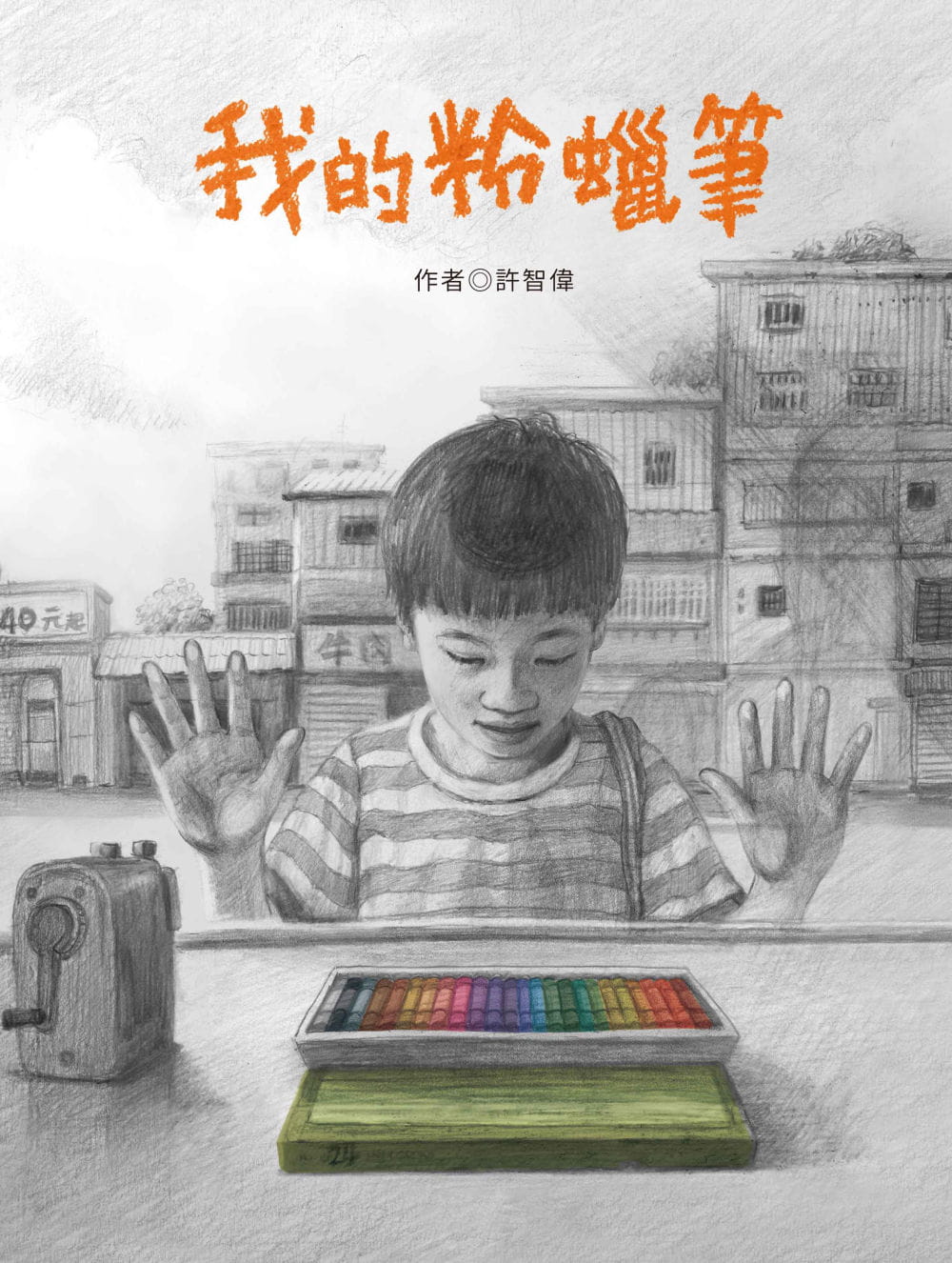 现货 许智伟 我的粉蜡笔 青林