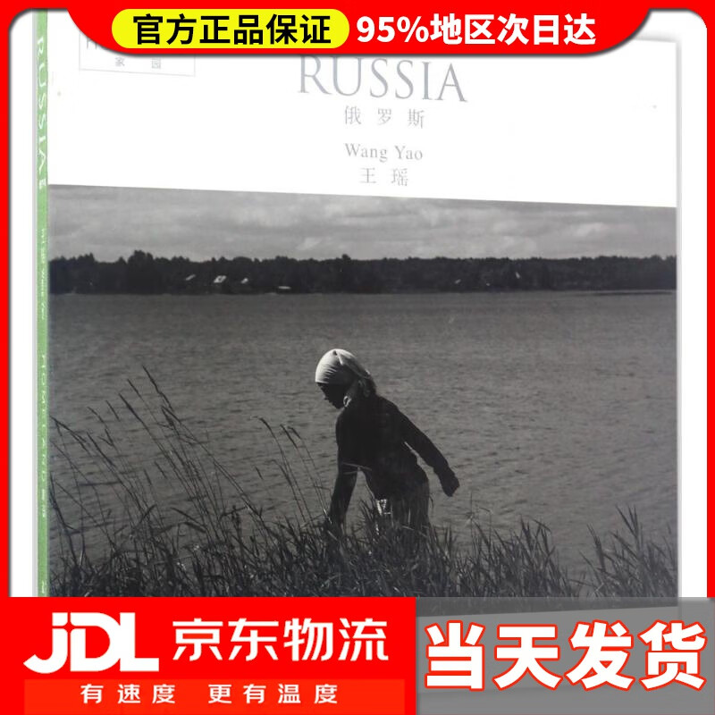 【送货上门】“家园”系列摄影集：俄罗斯（汉英） 王瑶 著 五洲传播出版社