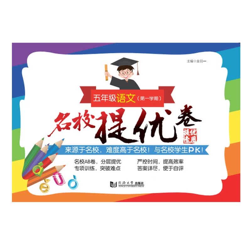名校提优卷  五年级语文（第一学期）