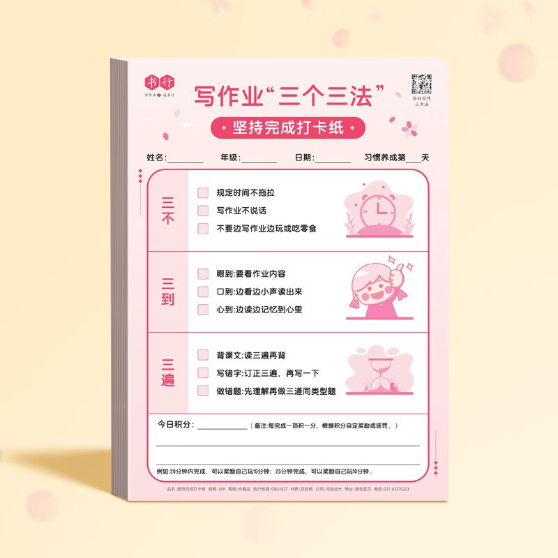 习惯打卡纸小学生写作业创意惩罚表 写作业三个三法【九个习惯养成】
