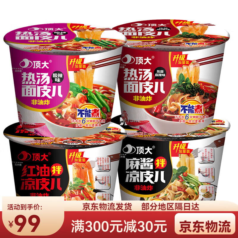 顶大凉皮桶装麻酱红油面皮泡面酸辣粉麻辣烫整箱速食拌面代餐懒人