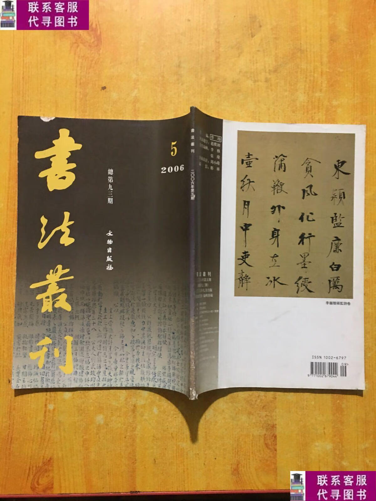 【二手9成新】书法丛刊2006年第5期 总第93期 /文物出版社 文物出