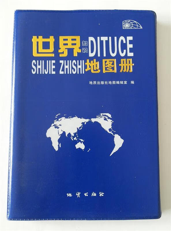 世界知识地图册 地质出版社地图编辑室编 