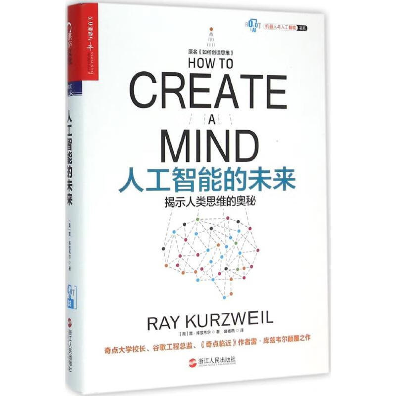 人工智能的未来 (美)雷·库兹韦尔(Ray Kurzweil) ;盛杨燕 译 书籍