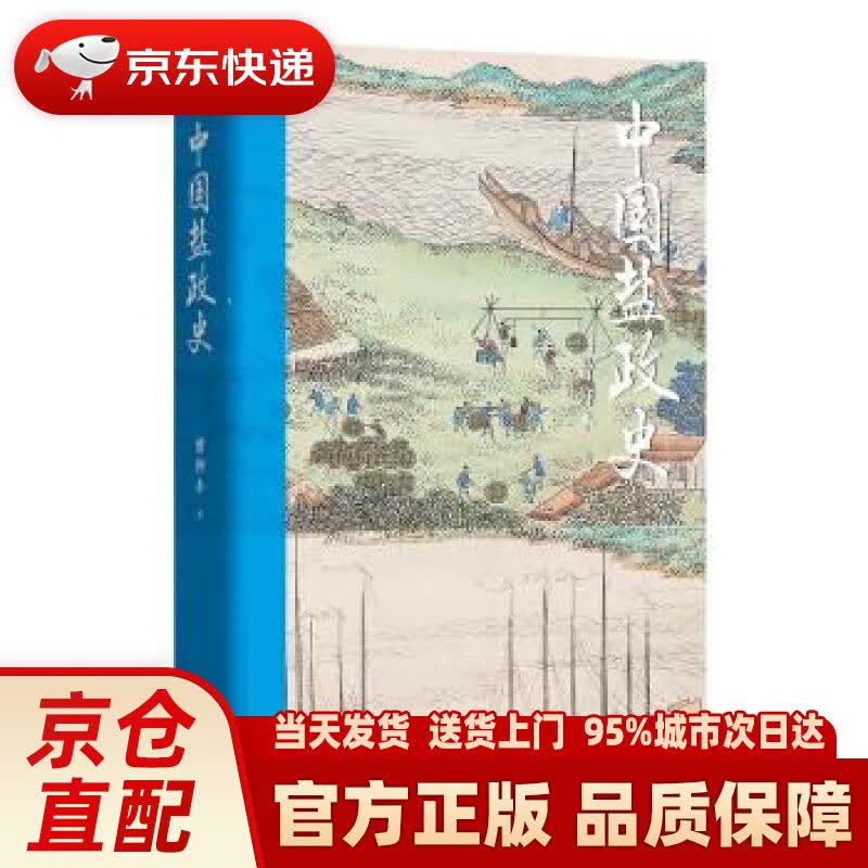 【新华正版图书】中国盐政史 曾仰丰 著 东方出版中心