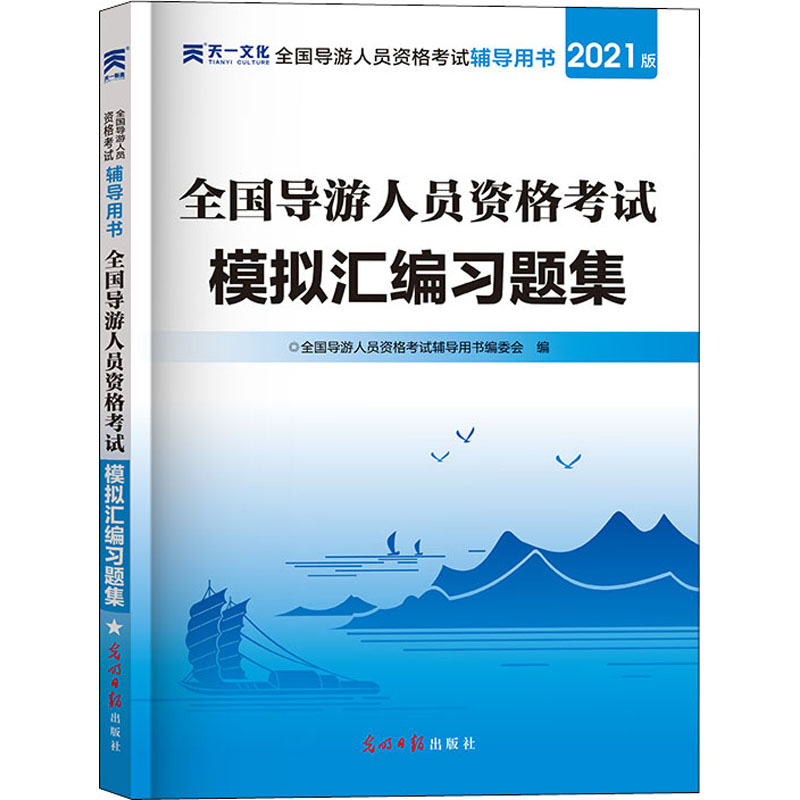 全国导游人员资格考试模拟汇编习题集 2021版