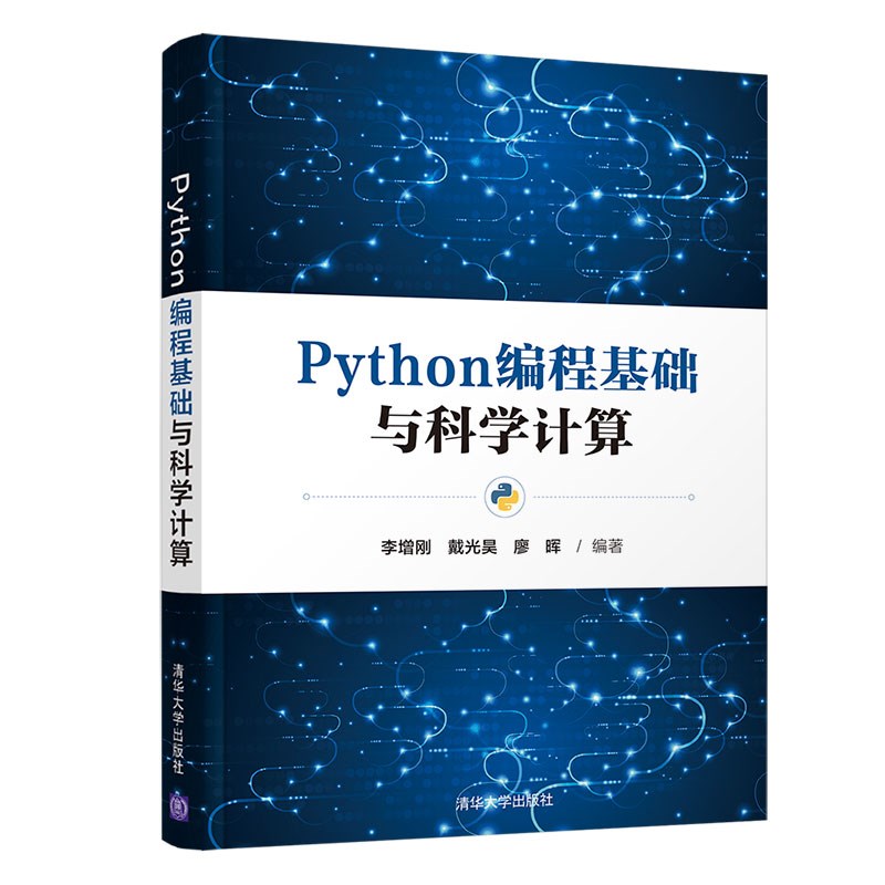Python编程基础与科学计算详情图