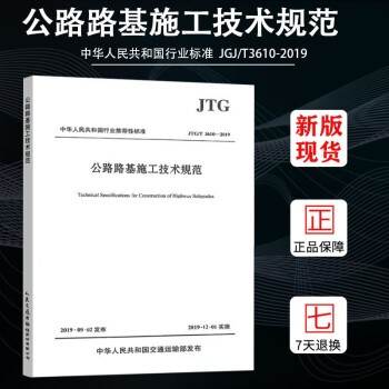 正版公路工程常用施工规范全套9本 公路工程安全施工技术规范 公路工程质量检验评定标准 桥涵路基面规范 公路路基施工技术规范