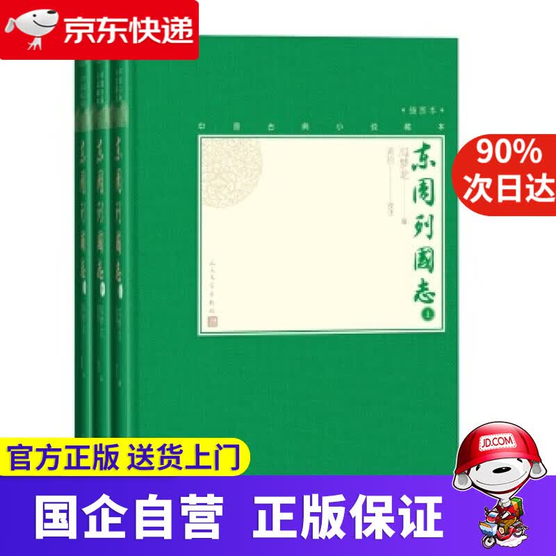 【正版新书】东周列国志 人民文学出版社 97870203033