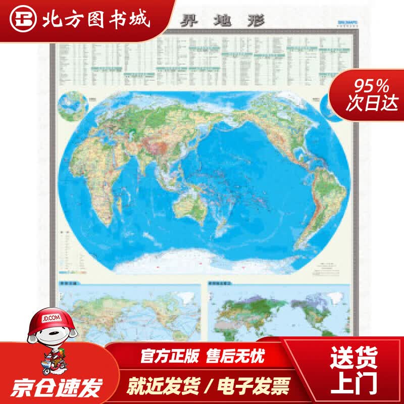 【正版现货】国家版图系列挂图-世界地形图（1.2米1.4米竖版地图挂图无拼缝）中国地图出版社中国地图出版 北方图书城