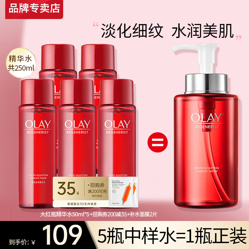 玉兰油（OLAY）大红瓶爽肤精华水女护肤品新生塑颜金纯化妆水保湿补水送老婆生日 【=正装】大红瓶水50ml*5