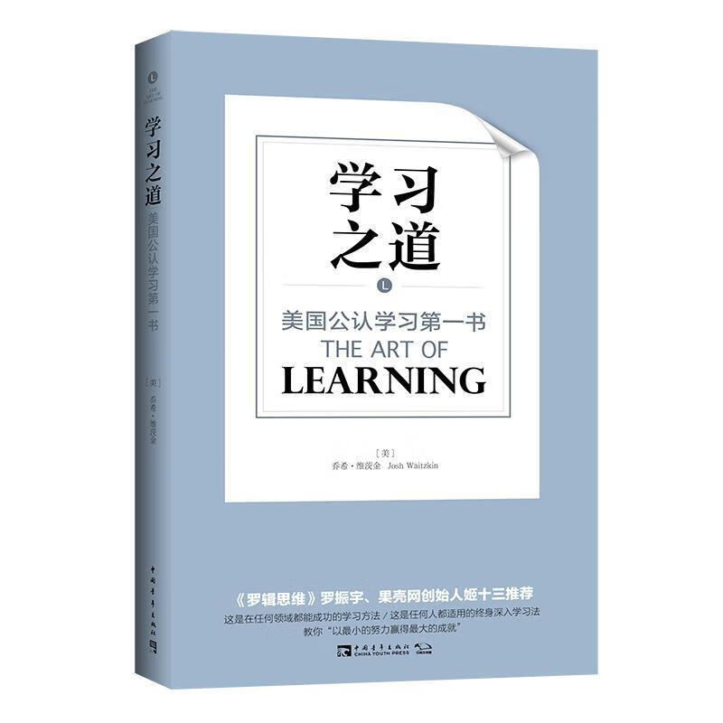 学乔希·维茨金中国青年出版社9787515342641 中小学教辅书籍