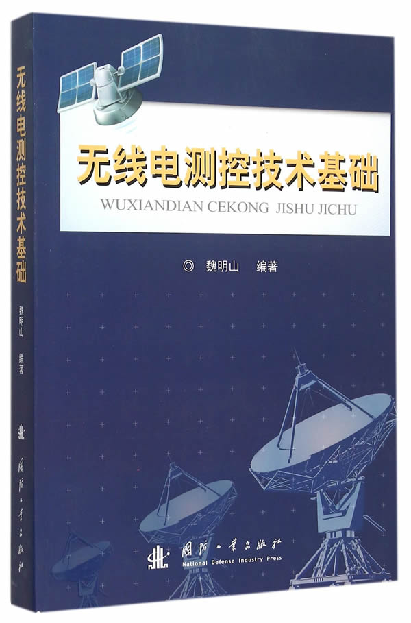 【新华书店】无线电测控技术基础 魏明山编著 国防工业出版社