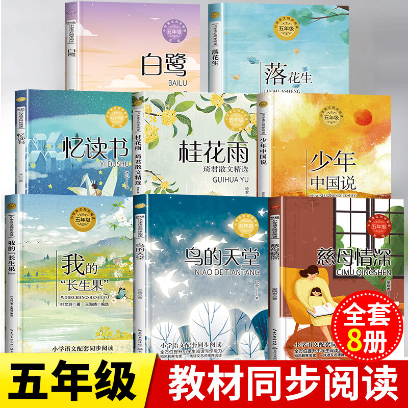 五年級上冊必讀課外書老師 圓明園的毀滅落花生許地山慈母情深梁曉聲憶讀書鳥的天堂我的長生果少年中國說桂花雨琦君散文白鷺5 超值五年級上冊必讀全8冊