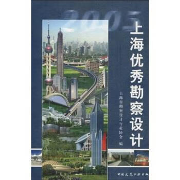 上海优秀勘察设计2005 沈恭,黄芝著,上海市勘察设计行业协会 编【正版】