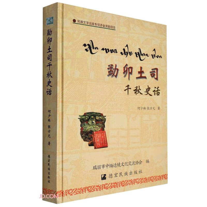 勐卯土司千秋史话(精)