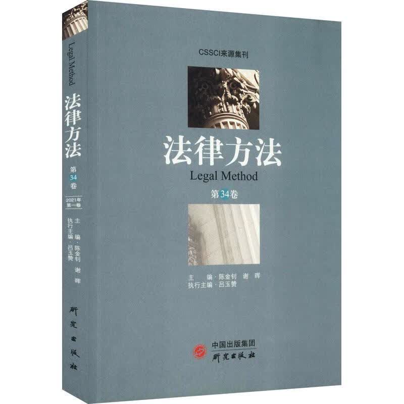 法律方法(第34卷)法律法律文集专业读者图书