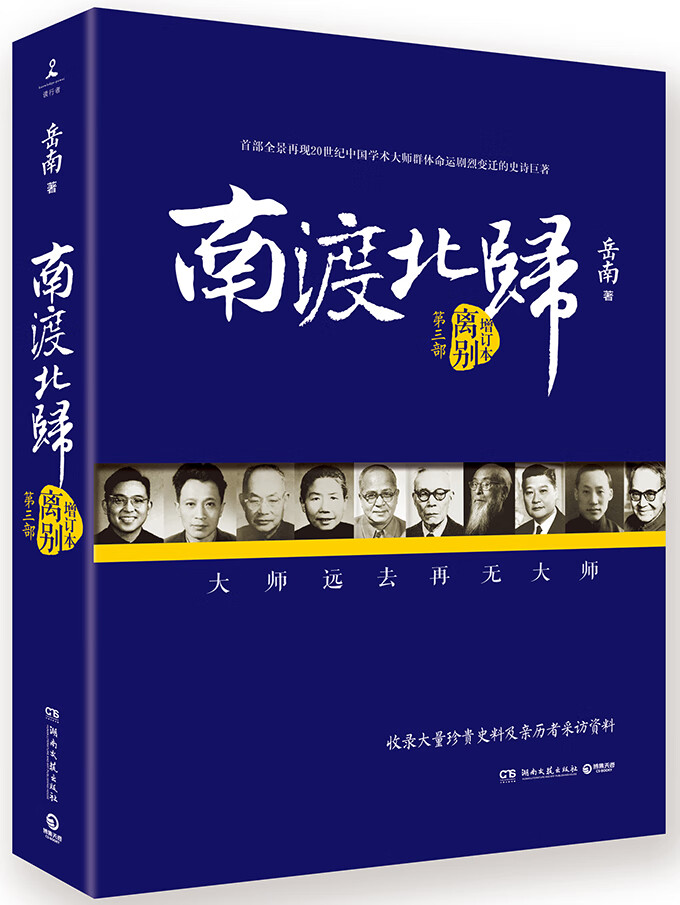 《南渡北归. 离别》（增订版）9787540472122