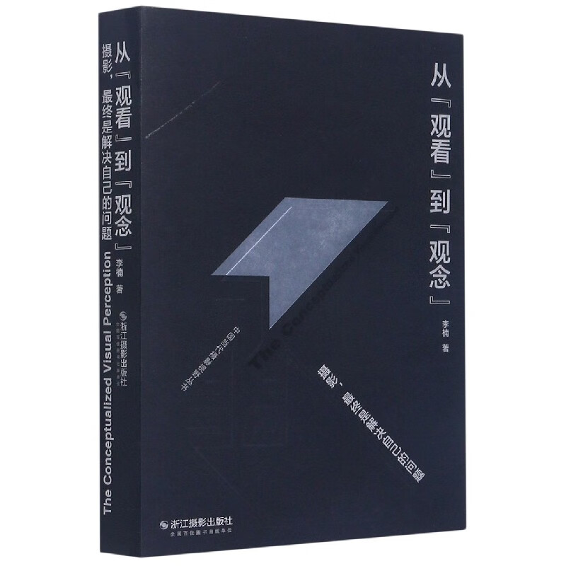 从观看到观念(摄影最终是解决自己的问题)