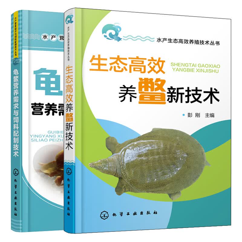 正版 生态养鳖新技术+龟鳖营养需求与饲料配制技术 2册 甲鱼鳖团鱼标准化生态养殖技术中华鳖常用饲料配
