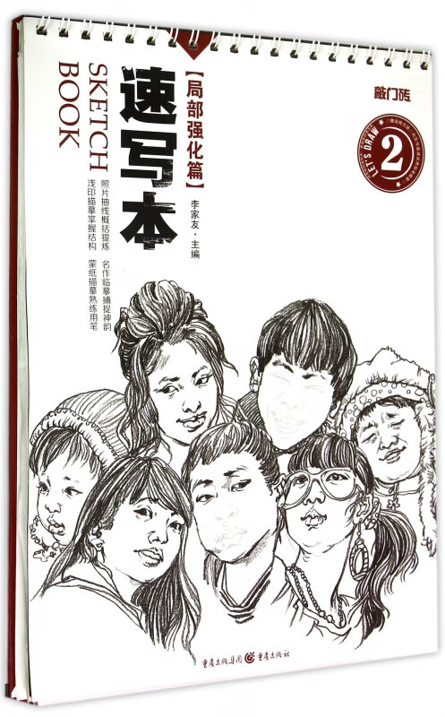 速写本(局部强化篇)/敲门砖