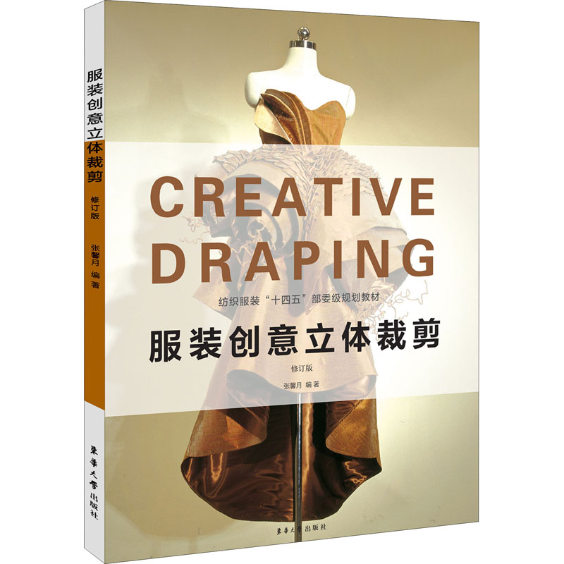 服装创意立体裁剪 修订版 图书
