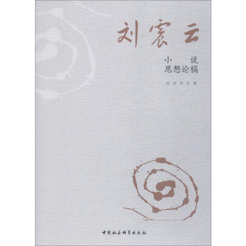 刘震云小说思想论稿