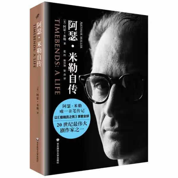 阿瑟·米勒自传 阿瑟·米勒 华东师范大学