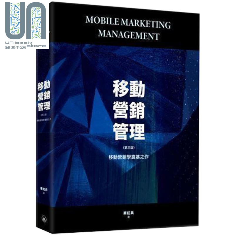 移动营销管理 第三版 港台原版 华红兵 香港三联书店