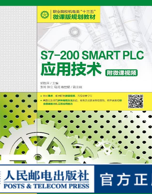 S7-200 SMART PLC应用技术 附微课视频