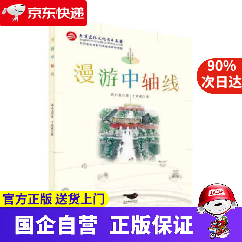 【正版新书】漫游中轴线 高小龙 著 北京燕山出版社 9787540248581