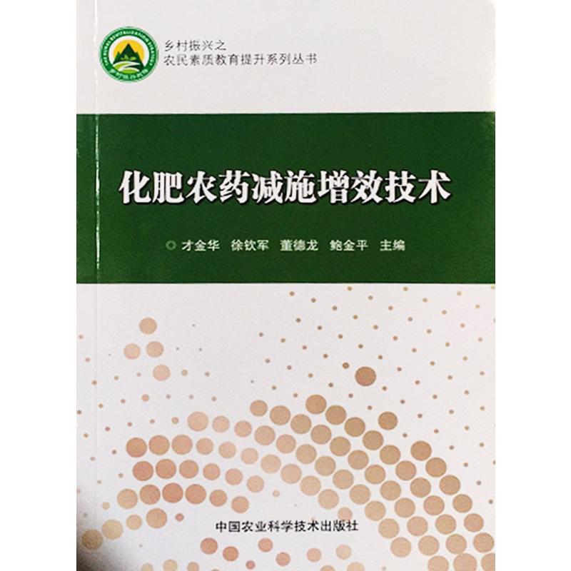 化肥农药减施增效技术 新版