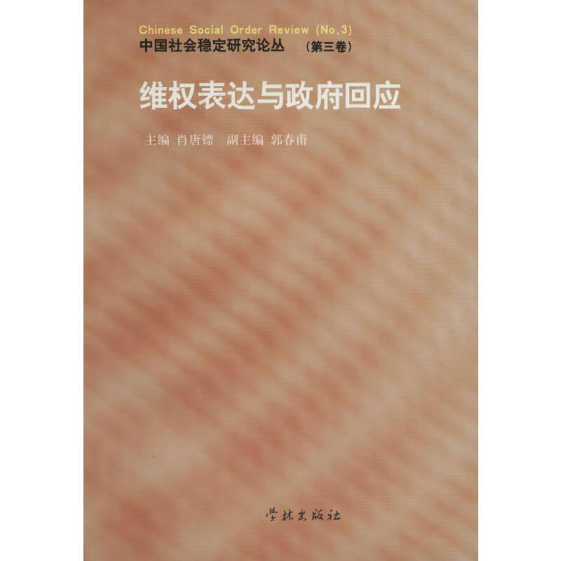 维权表达与政府回应(3)
