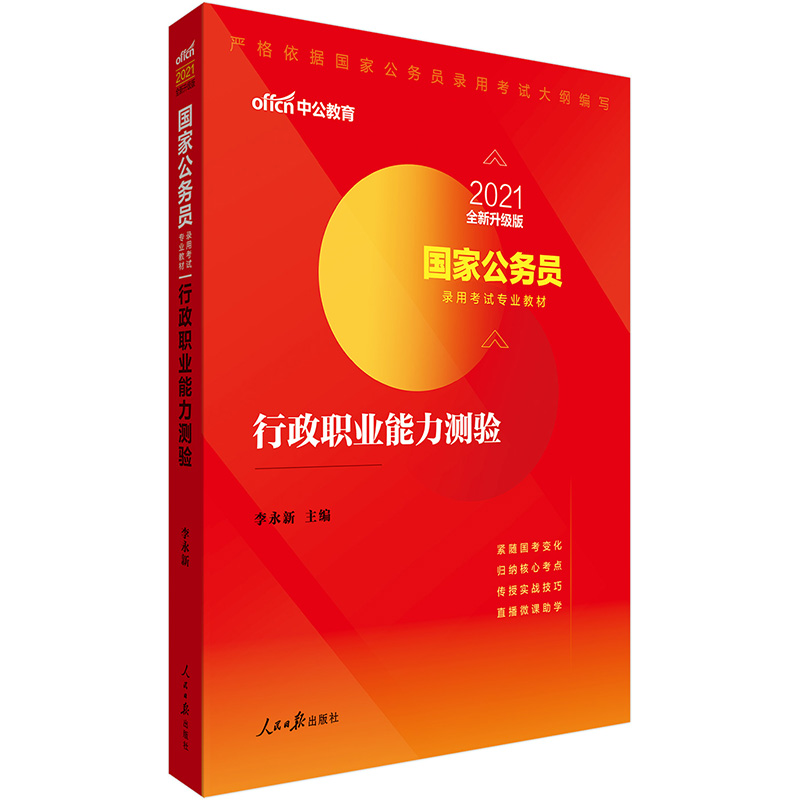 中公教育2021国家公务员考试用书教材：行政职业能力测验（全新升级）