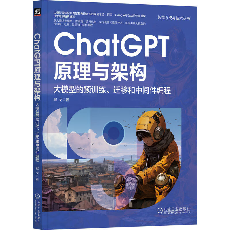 正版 ChatGPT原理与架构 大模型的预训练、迁移和中间件编程 程戈 机械工业出版社