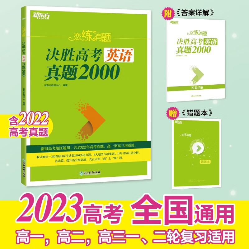新东方2023版决胜高考语文英语数学真题2000题真题全刷高中物理化学生物政治历史地理1000题通用版高二高三模拟真题总复习资料书