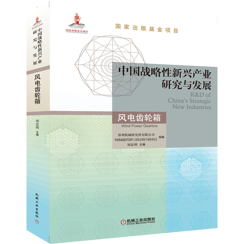 中国战略性新兴产业研究与发展(风电齿轮箱)