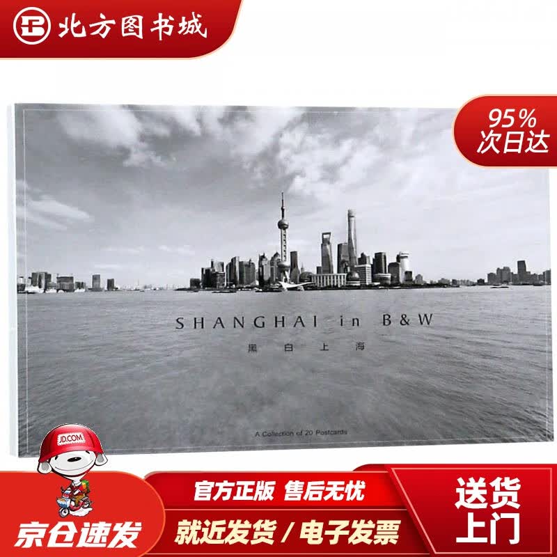 【正版现货】黑白上海（明信片） 北方图书城
