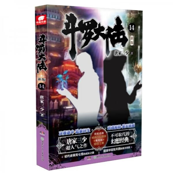 斗罗大陆14
