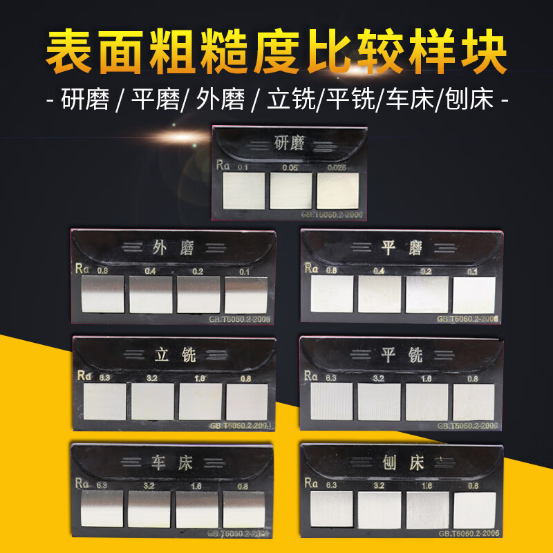 光洁度对比样板 表面粗糙度比较块外磨平磨平铣 精品车床63/32/16/08