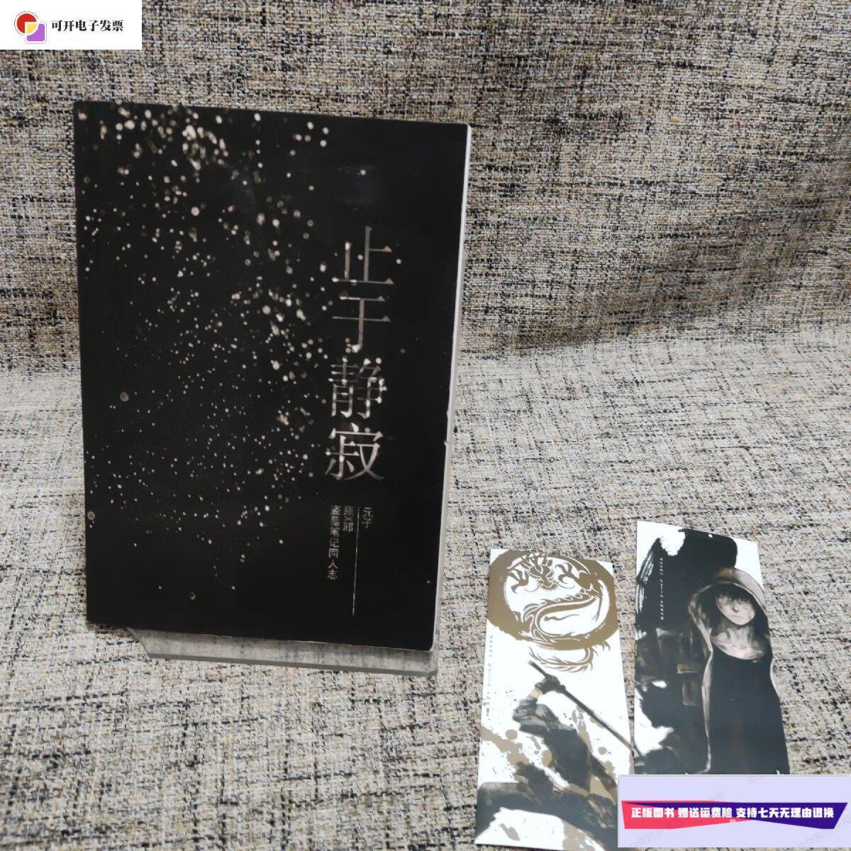 【二手9成新】止于静寂 盗墓笔记同人志 /元子