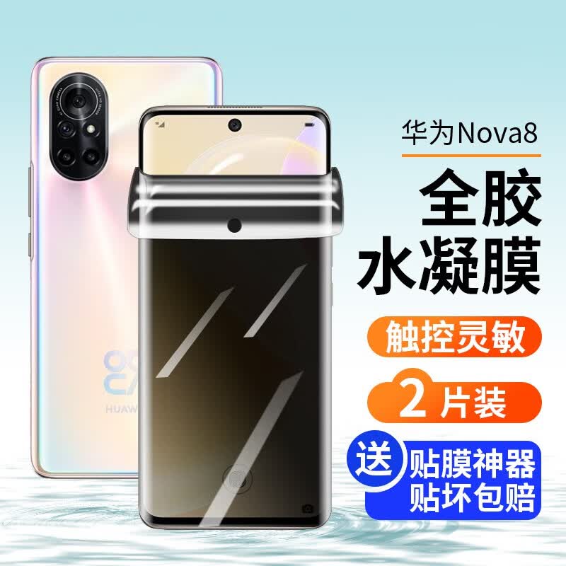 伊米仕 华为nova8钢化膜华为nova8pro防窥膜曲屏高清水凝膜防爆手机