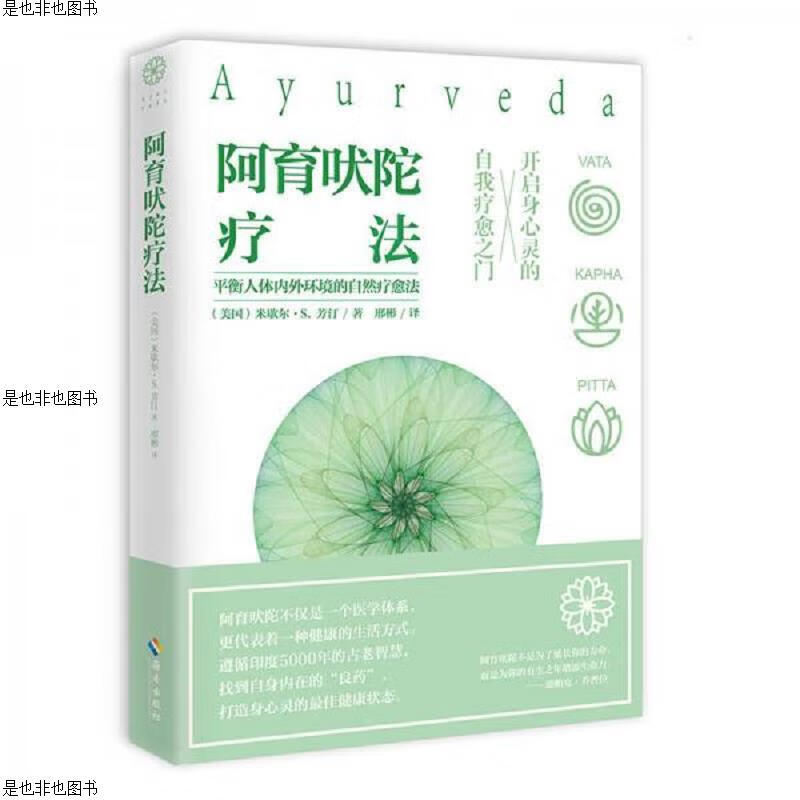 正版现货 阿育吠陀疗法