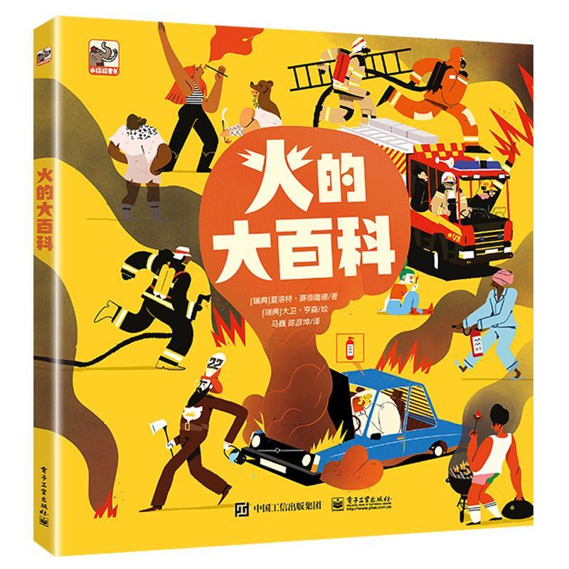 全新现货 火的大百科 9787121409677 夏洛特·赛德隆德 电子工业出版