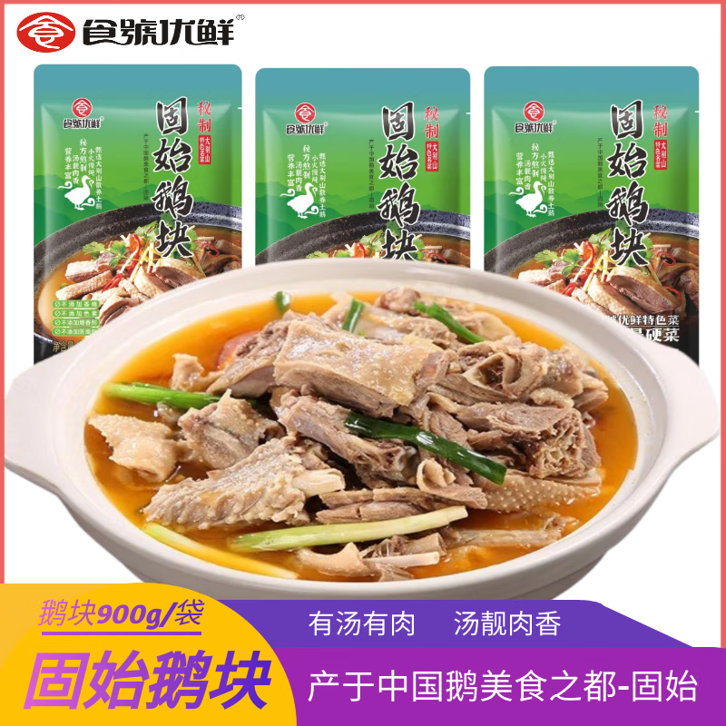 食號优鲜正宗固始鹅块信阳大别山特色菜速冻锁鲜加热即食有汤有肉汤靓