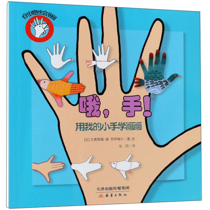 哦手(用我的小手学画画)/创意绘画